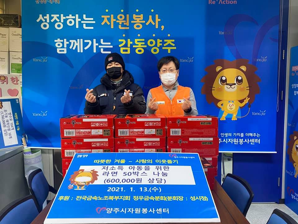 210115 전국금속노조북부지회 정우금속분회사랑의라면나눔 (2).jpg