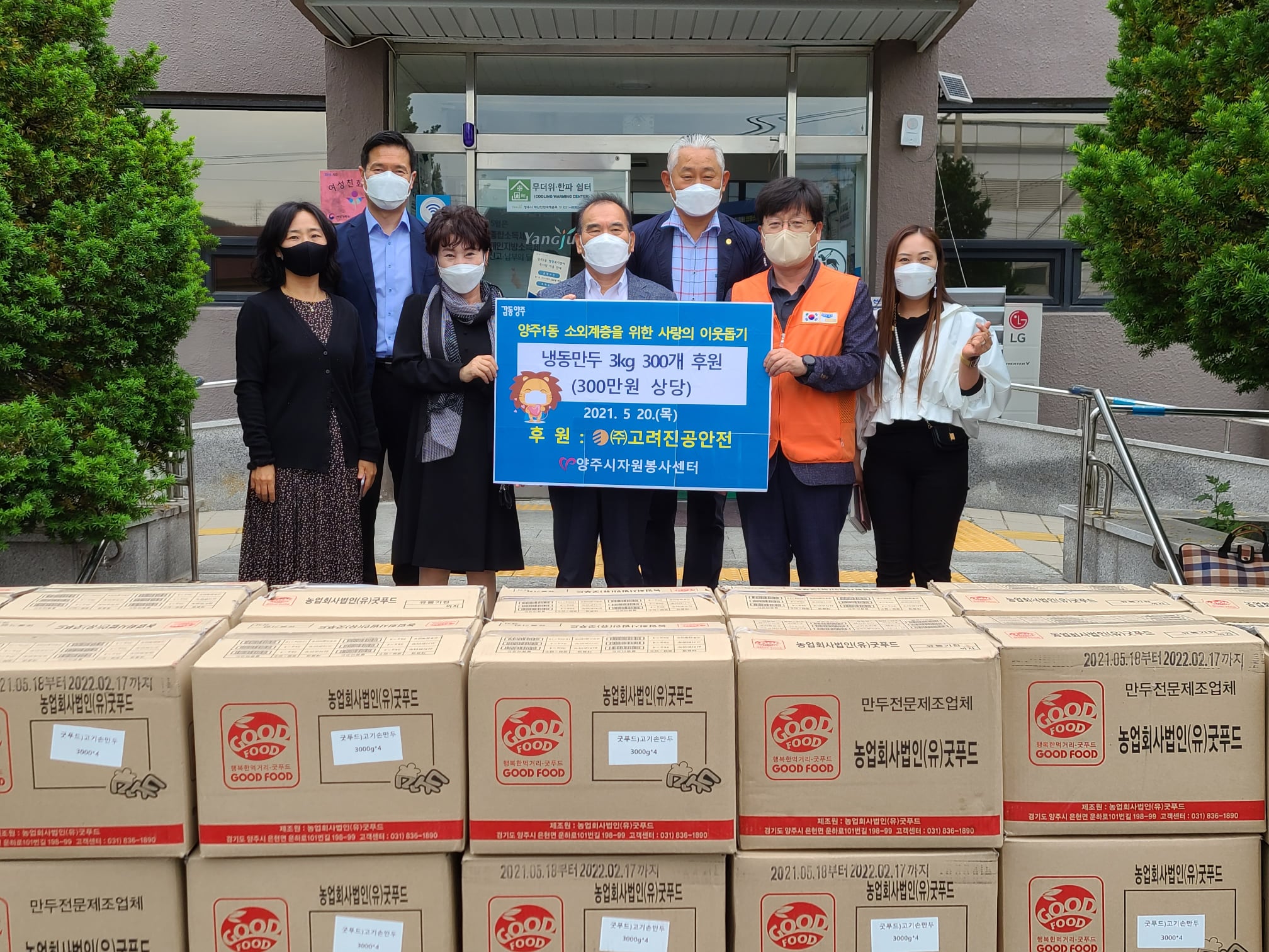 210520 (주)고려진공안전소외계층응원만두후원 (1).jpg