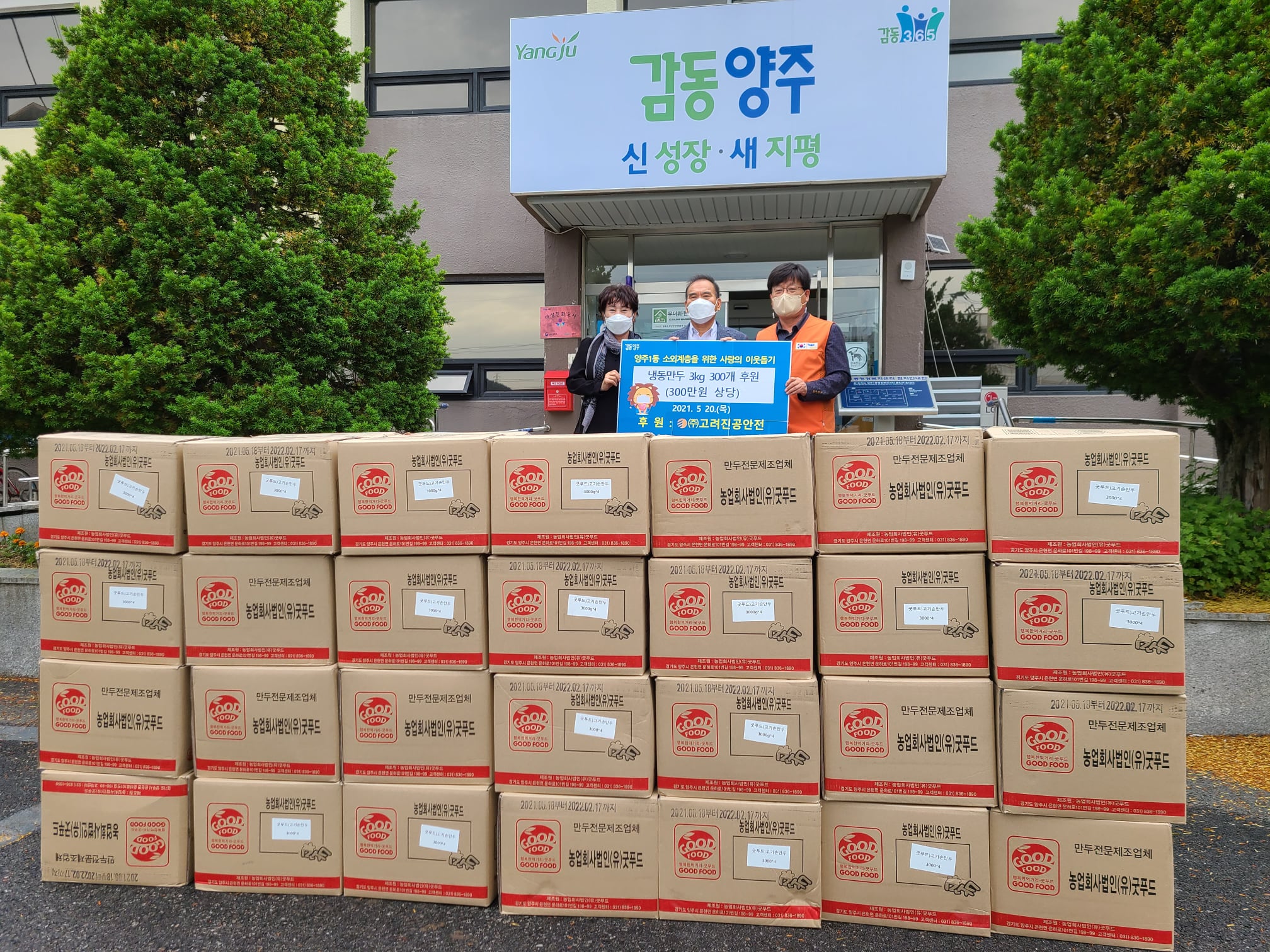 210520 (주)고려진공안전소외계층응원만두후원 (2).jpg