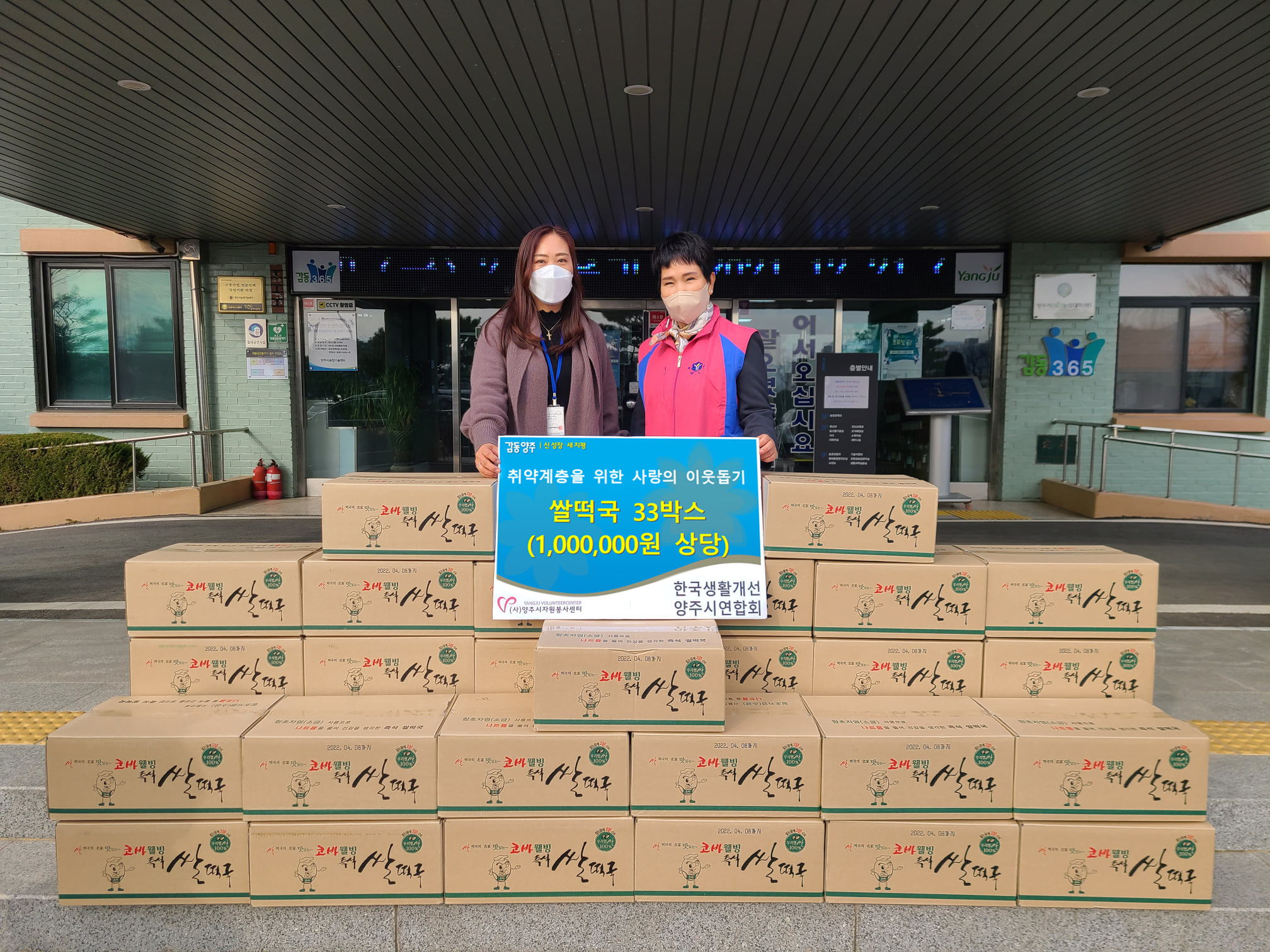 211129 생활개선양주시연합회떡국떡나눔전달식 (2).jpg