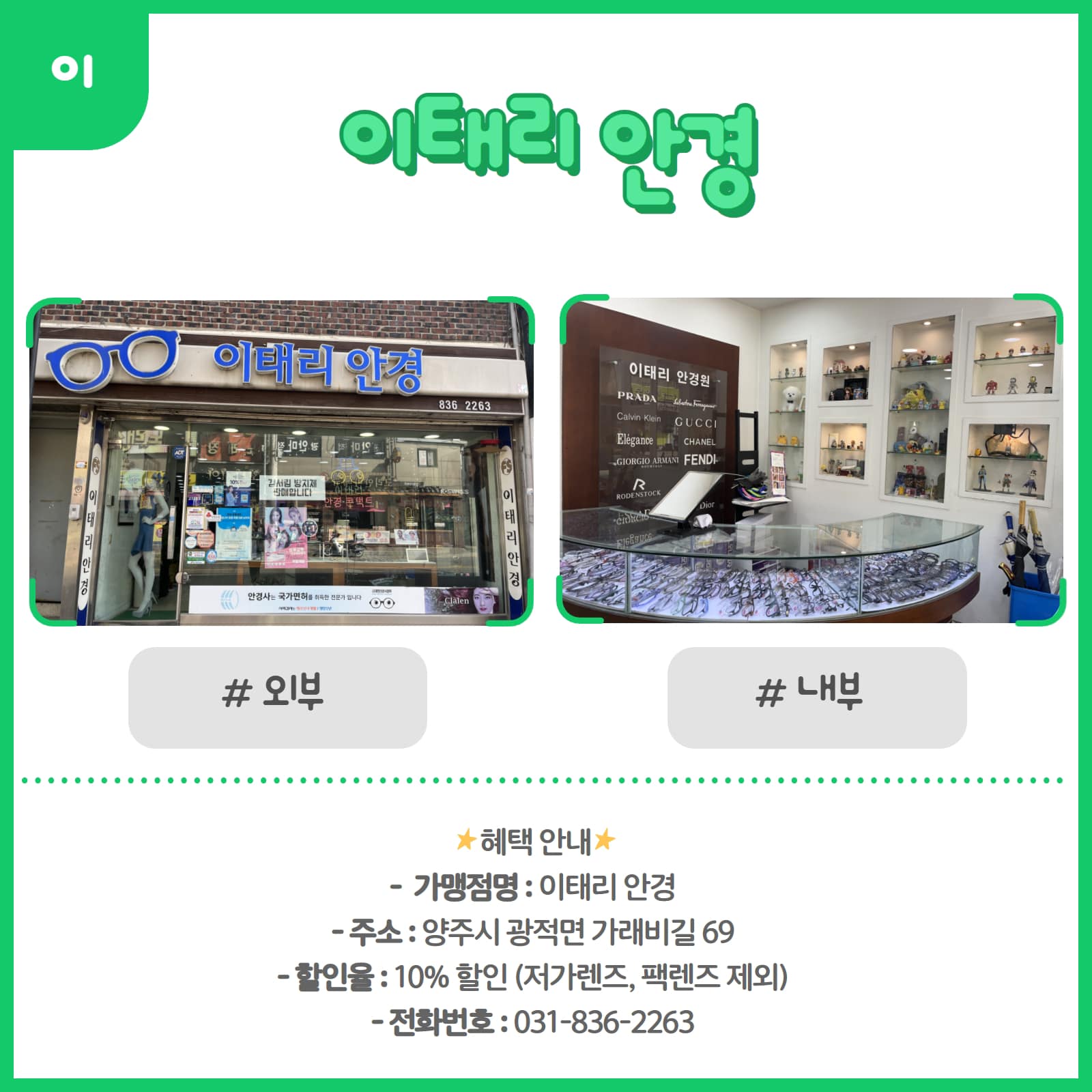 220601 신규할인가맹점-이태리안경(광적) (1).jpg