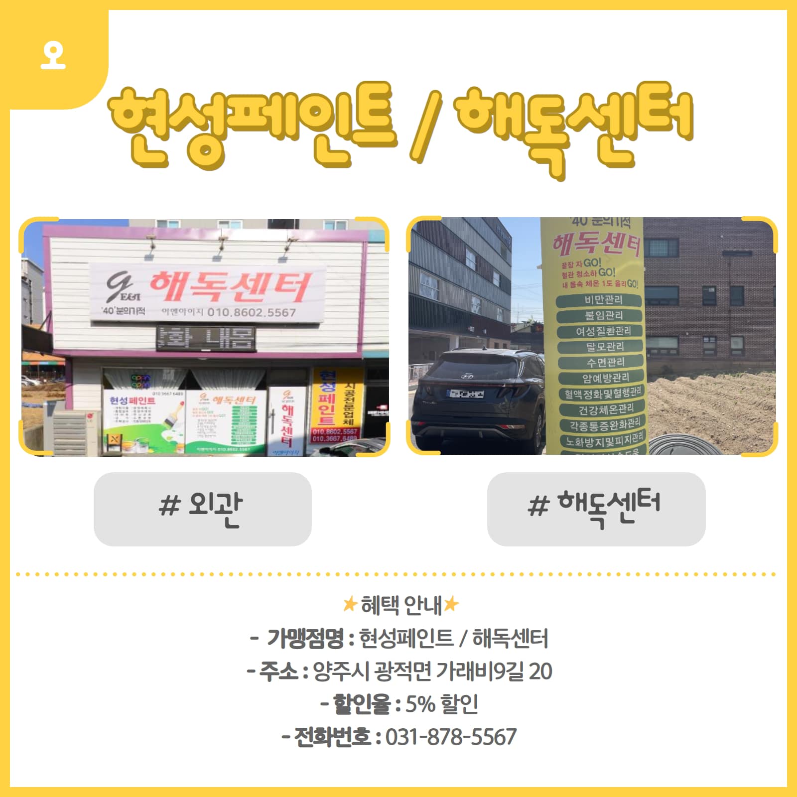 220601 신규할인가맹점-현성페인트,해독센터 (2).jpg