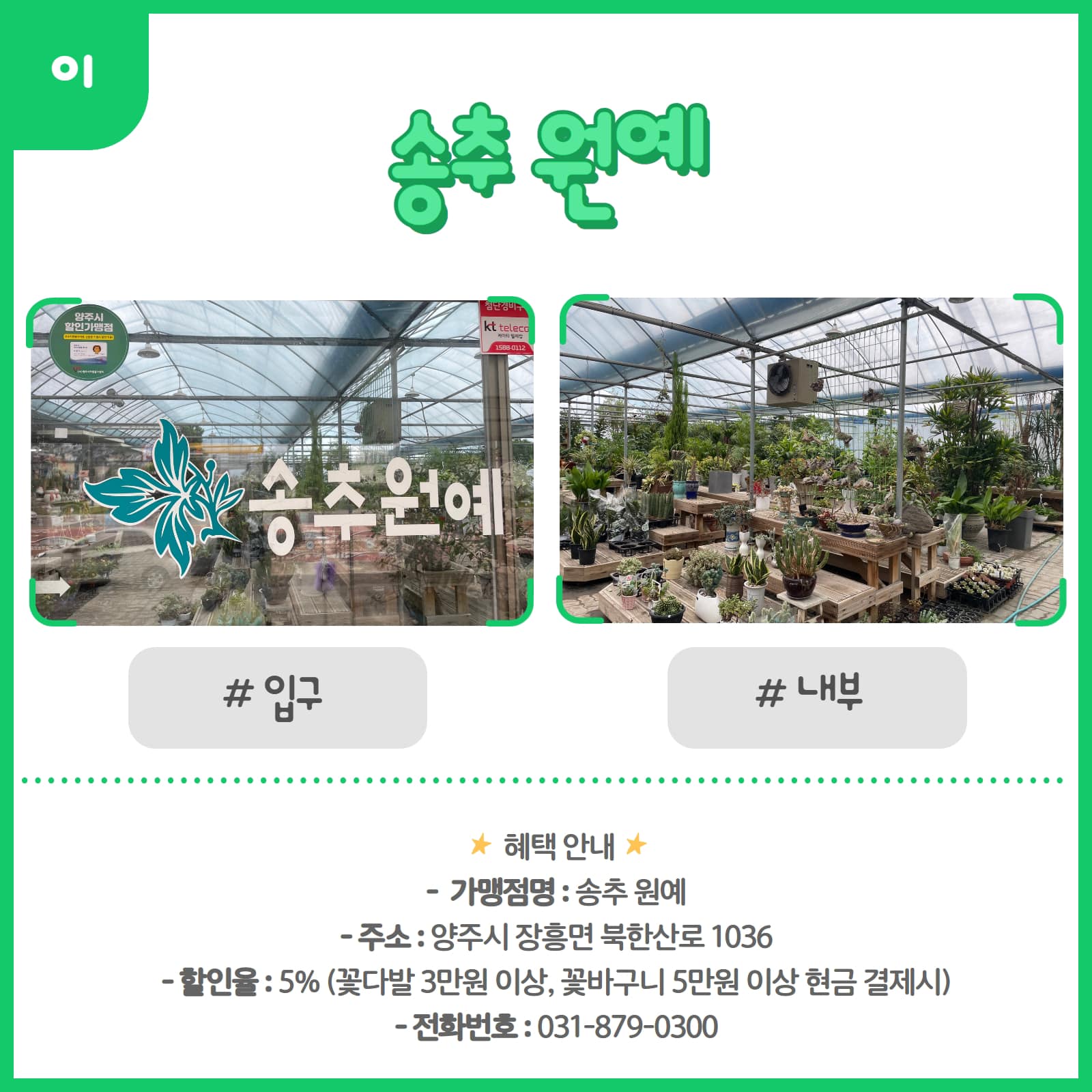220706 신규할인가맹점-송추원예 (1).jpg