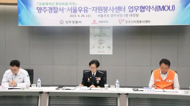 BandiView_BandiView_230426 업무협약-양주경찰서,서울우유 (3).jpg