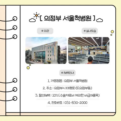 BandiView_BandiView_240806 신규할인가맹점-의정부서울척병원 (2).jpg
