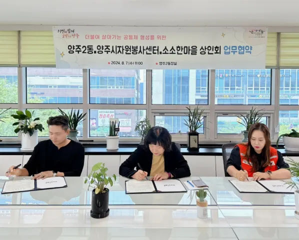 BandiView_BandiView_240807 업무협약(양주2동행정복지센터,소소한마을상인회) (2).jpg