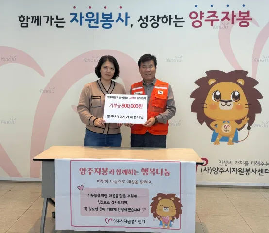 BandiView_BandiView_250124 양주시13기 가족봉사단 이웃돕기 후원금.jpg