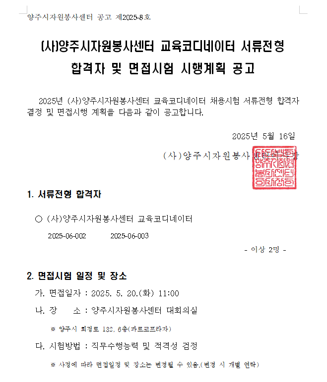 공고+2025-8+교육코디네이터+서류+합격자+및+면접시험+시행계획.png
